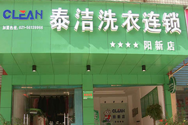 泰洁洗衣