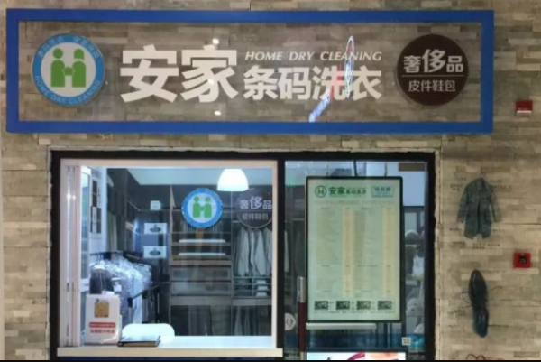 安家条码洗衣