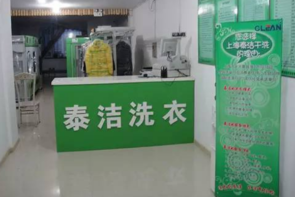 泰洁洗衣