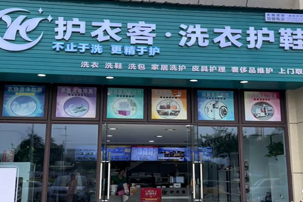 护衣客洗护