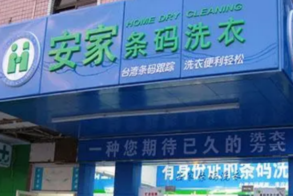 安家条码洗衣