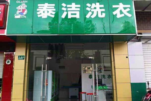 泰洁洗衣