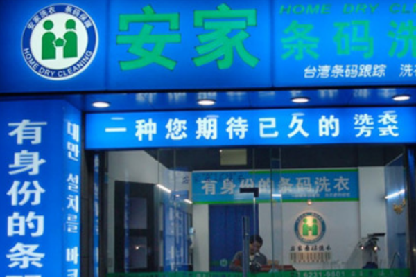 安家条码洗衣