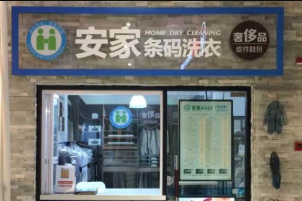 安家条码洗衣加盟设备如何？高科技干洗设备