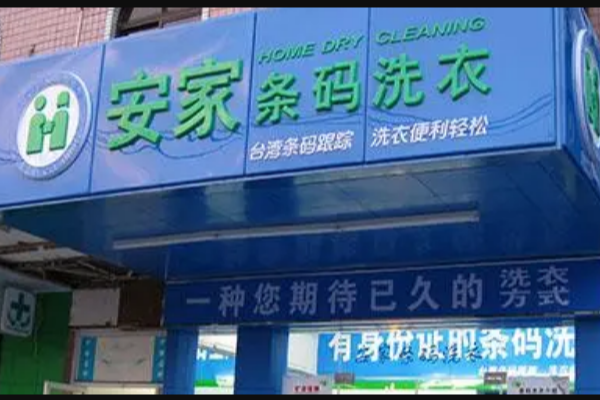 安家条码洗衣加盟设备价格多少？源头低价供货