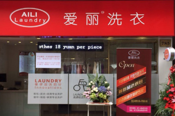 爱丽洗衣