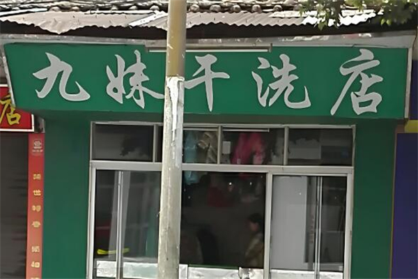 九妹干洗加盟案例分享，众多成功典范指引创业之路！