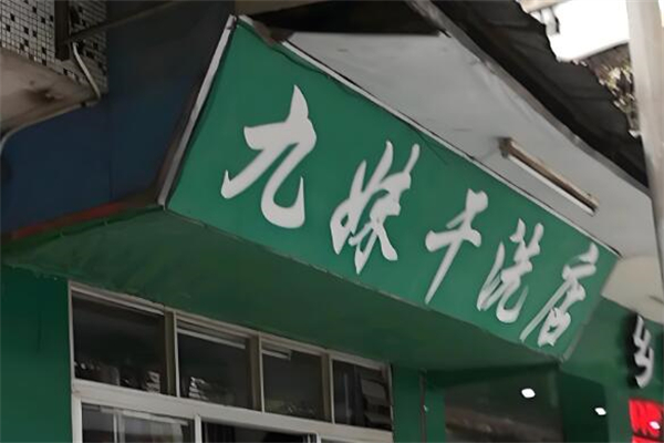 九妹干洗加盟怎么样？低风险高回报开启财富新旅程