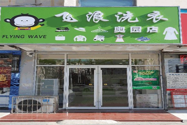 飞浪洗衣店加盟