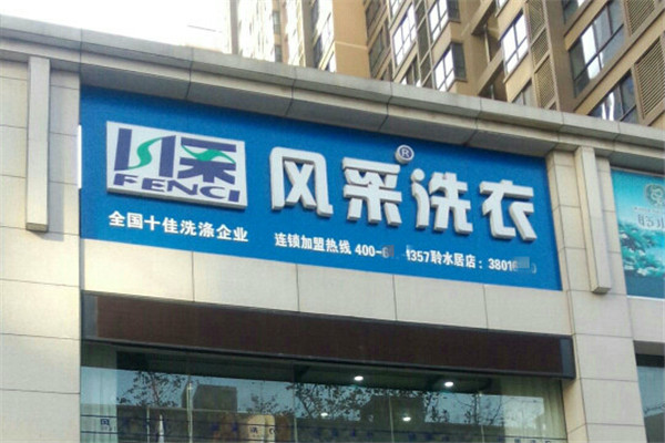 风采洗衣店加盟费多少？投资成本精打细算