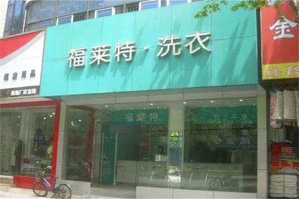 福莱特干洗店