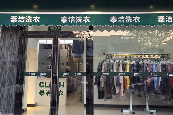 泰洁洗衣