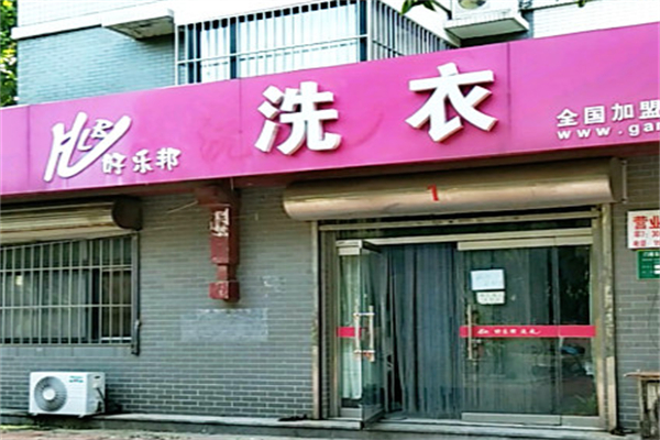 好乐邦洗衣店