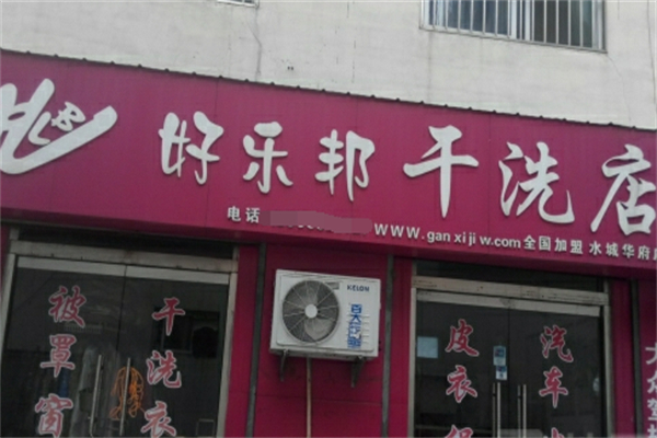 好乐邦洗衣店