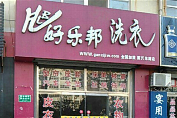 好乐邦洗衣店
