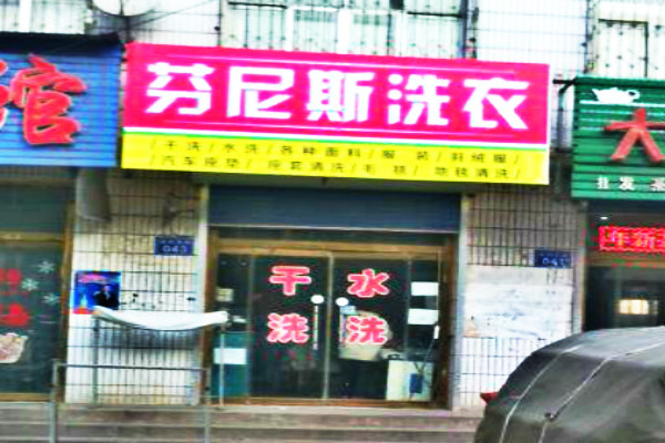 芬尼斯洗衣加盟