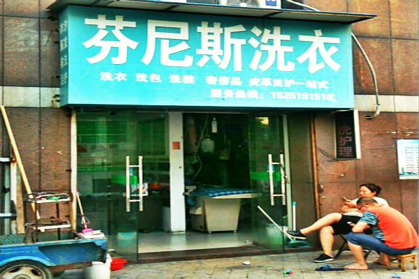 芬尼斯洗衣