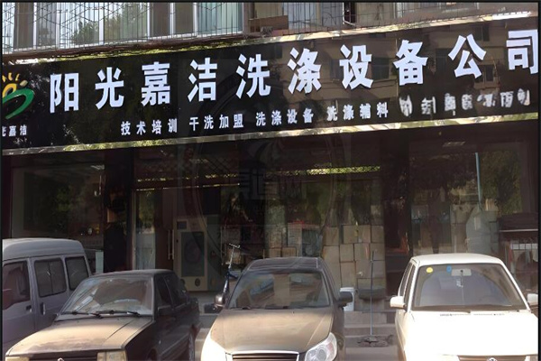阳光嘉洁干洗店