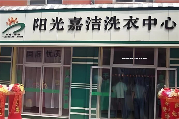 阳光嘉洁干洗加盟案例，见证奇迹，真实成功故事激发加盟新动力