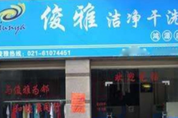 俊雅健康干洗如何加盟？开店不用走弯路，专业团队帮扶