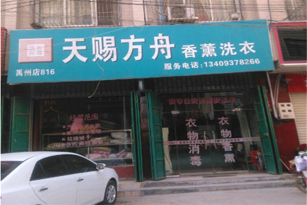 天赐方舟洗衣加盟