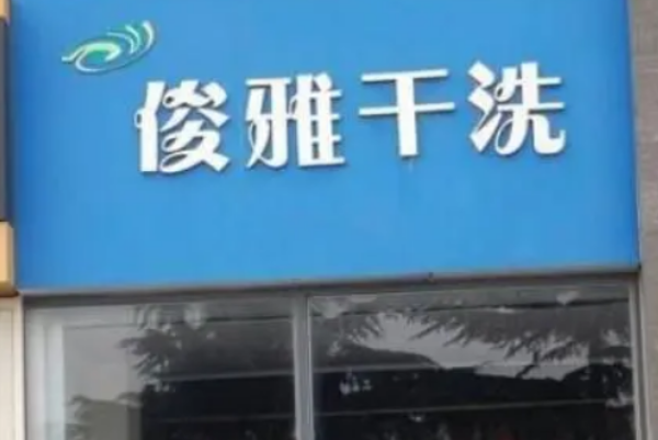 俊雅健康干洗