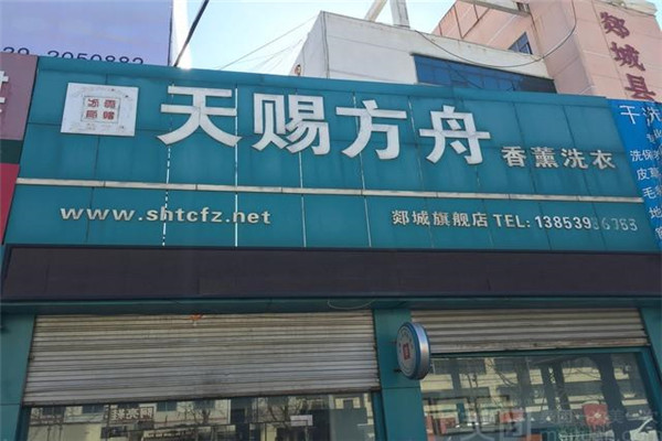 天赐方舟洗衣加盟