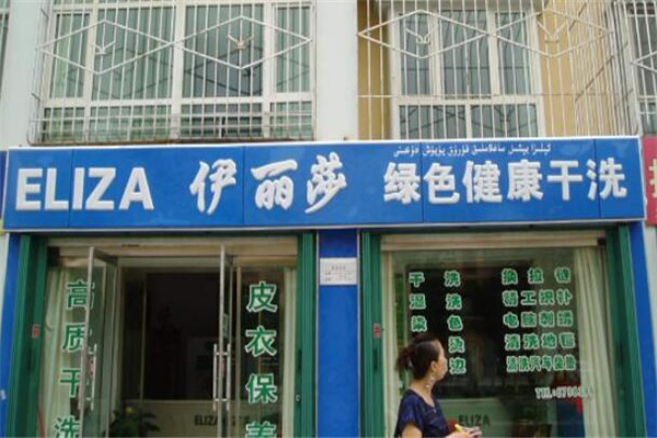 伊丽莎洗衣加盟怎么样？顺应消费趋势，抢占干洗市场黄金份额