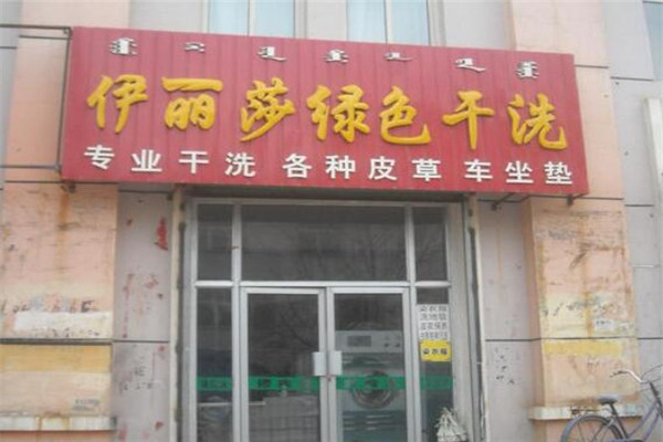 伊丽莎洗衣加盟