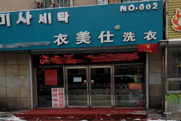衣美仕干洗店加盟怎么样？全方位支持为你的创业保驾护航
