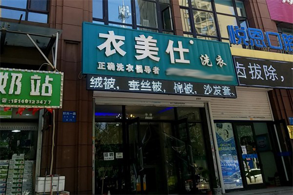 衣美仕干洗店加盟设备价格多少？性价比超高，投资少回报快