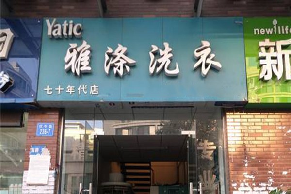 雅涤干洗加盟费多少？深度剖析投资成本，合理规划每一分钱