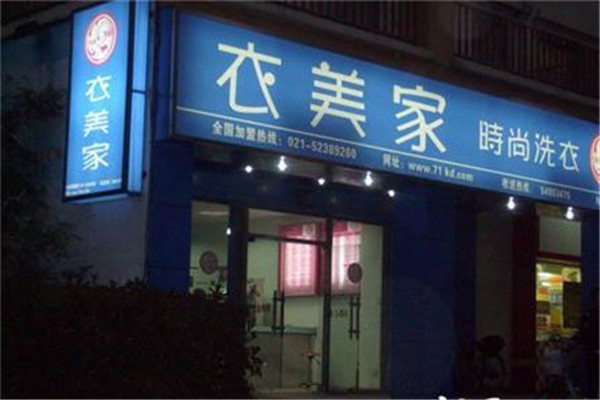 衣美家干洗加盟设备价格多少？合理投入资金，实现利益最大化