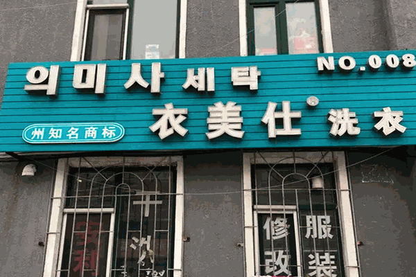 衣美仕干洗店加盟设备如何？功能强大且操作简便