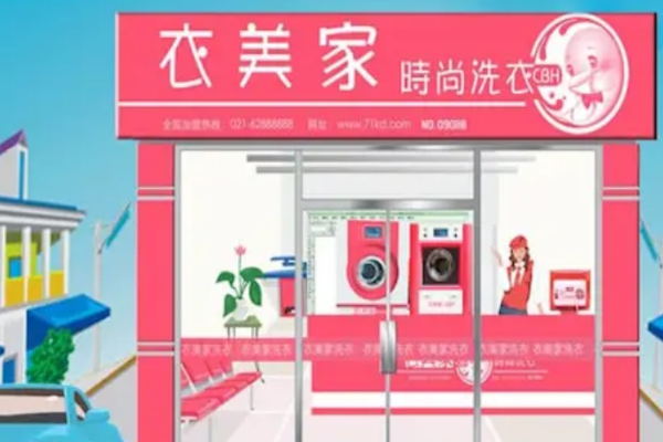衣美家干洗