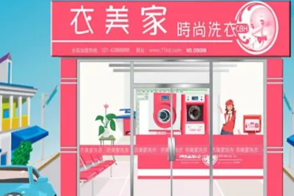 衣美家干洗