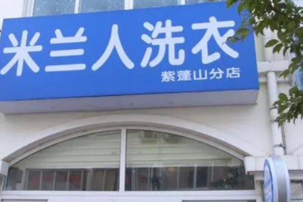 米兰人干洗店