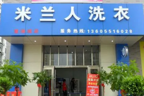 米兰人干洗店加盟怎么样？低门槛入局开启财富创业新赛道