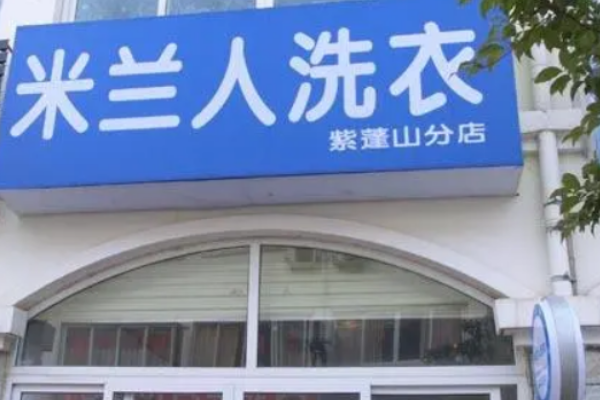 米兰人干洗店