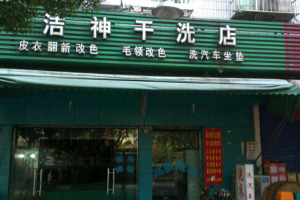 洁神干洗店加盟设备如何？优质设备保障长期稳定运营