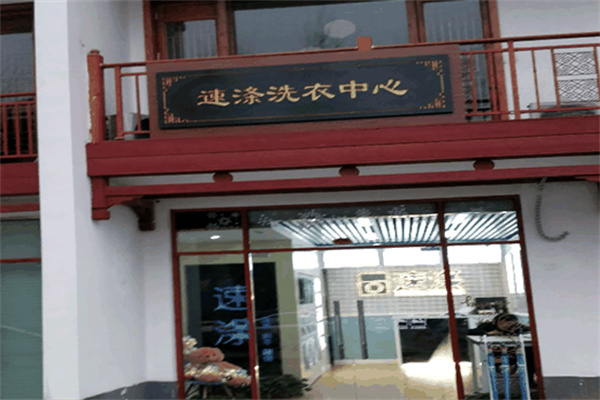 速涤洗衣中心