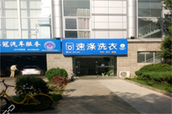 速涤洗衣中心