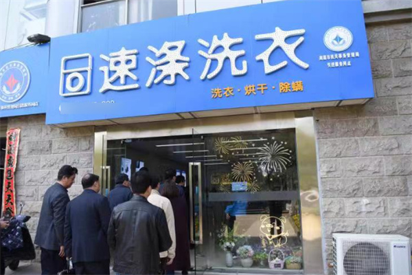 速涤洗衣中心