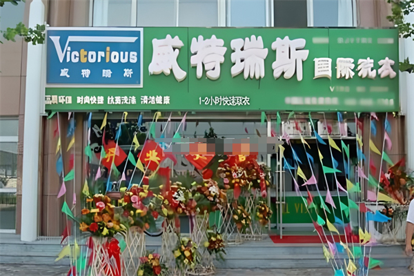 威特瑞斯国际洗衣