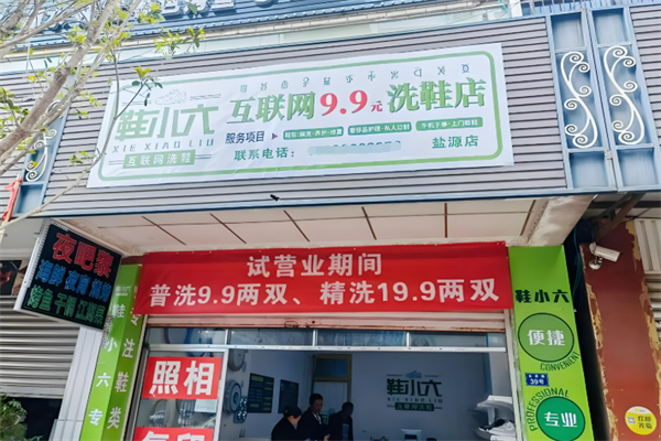 鞋小六互联网9.9元洗鞋