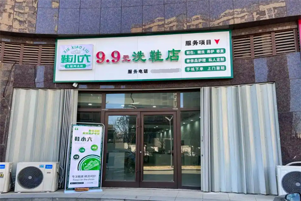 鞋小六互联网9.9元洗鞋