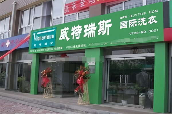威特瑞斯国际洗衣