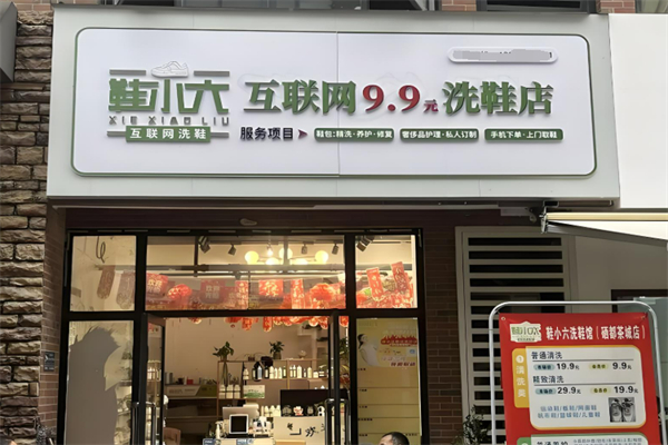 鞋小六互联网9.9元洗鞋