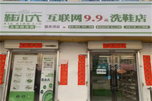 鞋小六互联网9.9元洗鞋