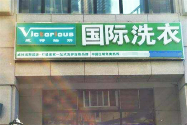 威特瑞斯国际洗衣